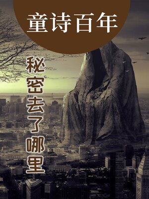 cover image of 童诗百年 秘密去了哪里